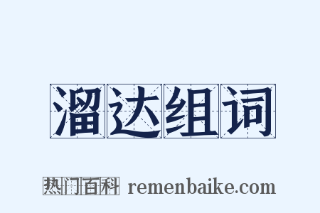 溜达组词是什么意思的图片